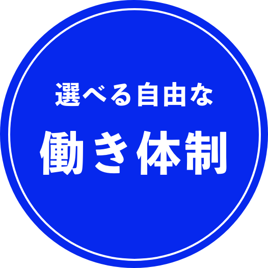 選べる自由な働き体制