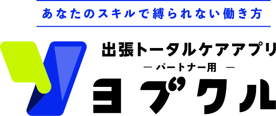 出張トータルケアアプリ ヨブクル